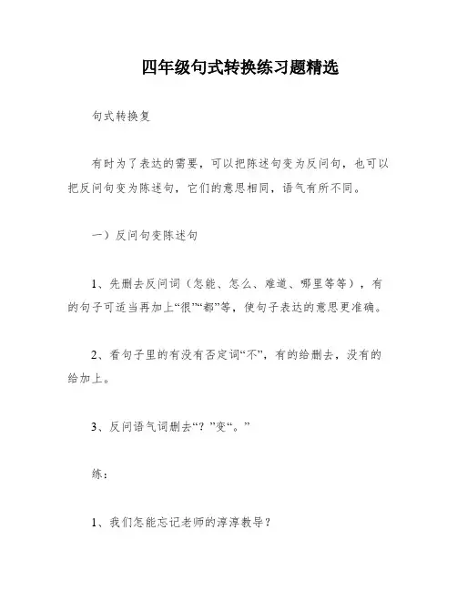 四年级句式转换练习题精选