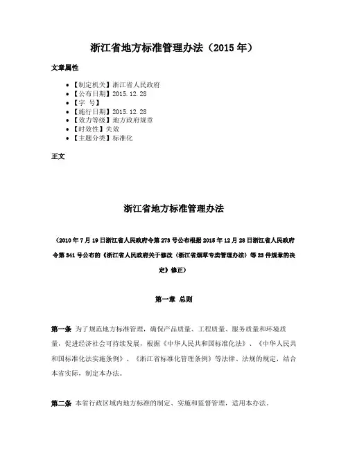 浙江省地方标准管理办法（2015年）