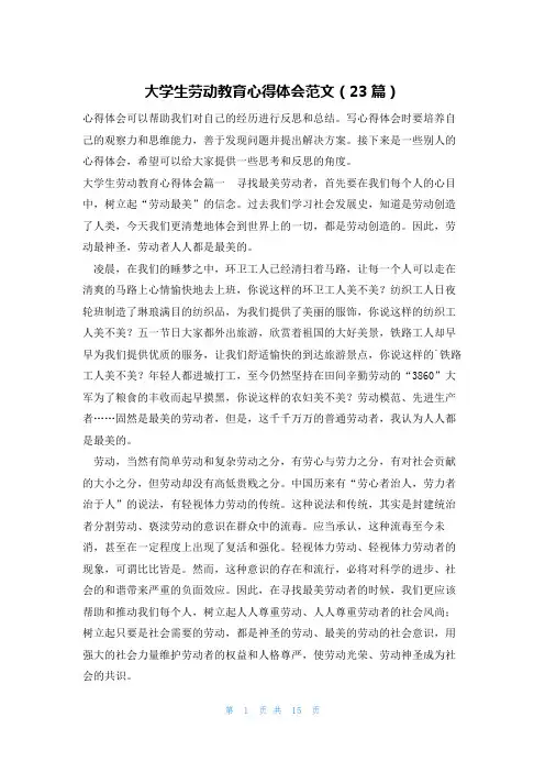 大学生劳动教育心得体会范文(23篇)