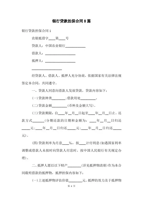 银行贷款担保合同8篇