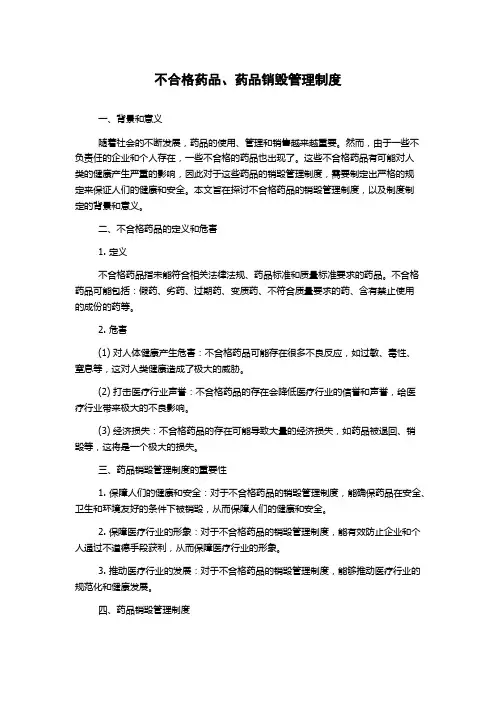 不合格药品、药品销毁管理制度