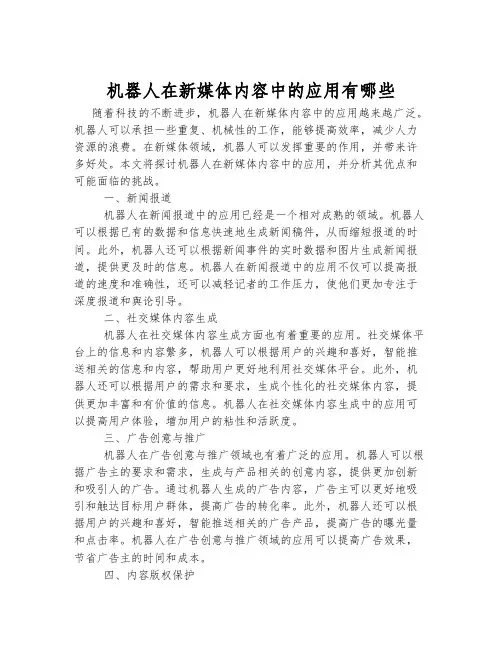 机器人在新媒体内容中的应用有哪些