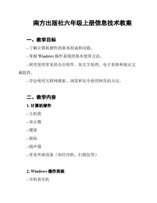 南方出版社六年级上册信息技术教案