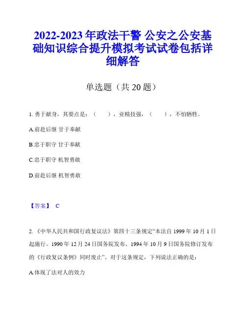 2022-2023年政法干警 公安之公安基础知识综合提升模拟考试试卷包括详细解答
