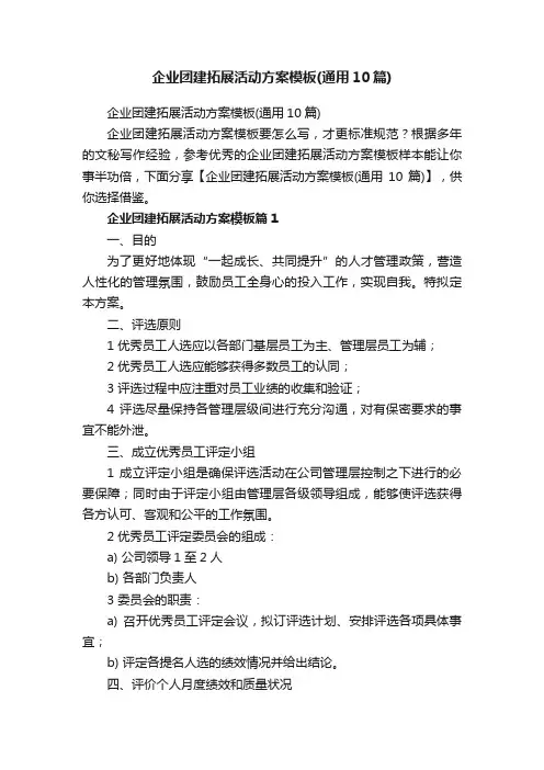 企业团建拓展活动方案模板（通用10篇）