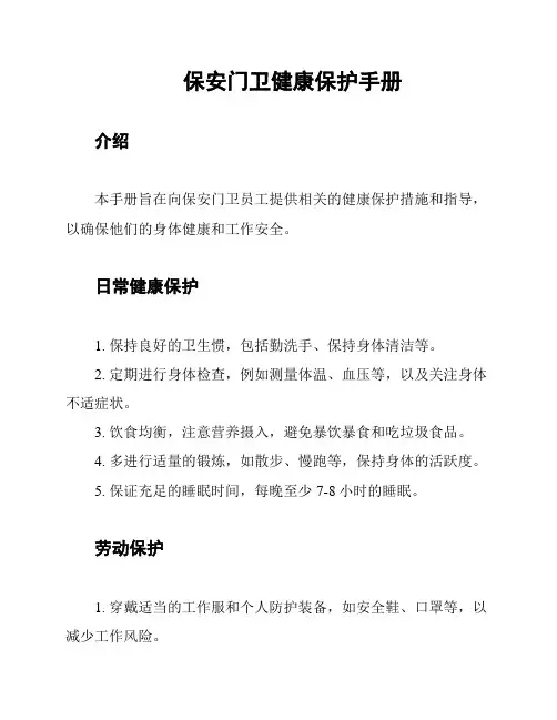 保安门卫健康保护手册