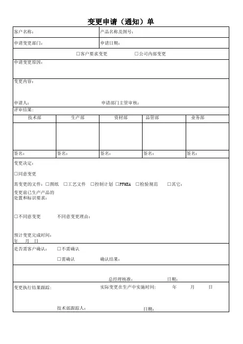 变更申请(通知)单(格式)