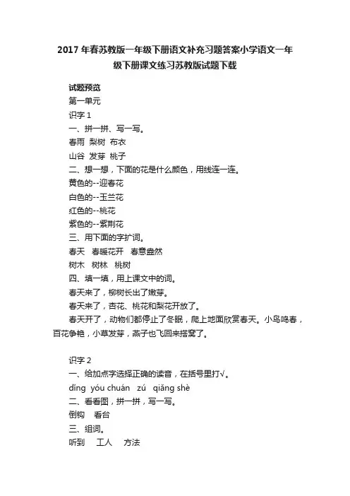 2017年春苏教版一年级下册语文补充习题答案小学语文一年级下册课文练习苏教版试题下载