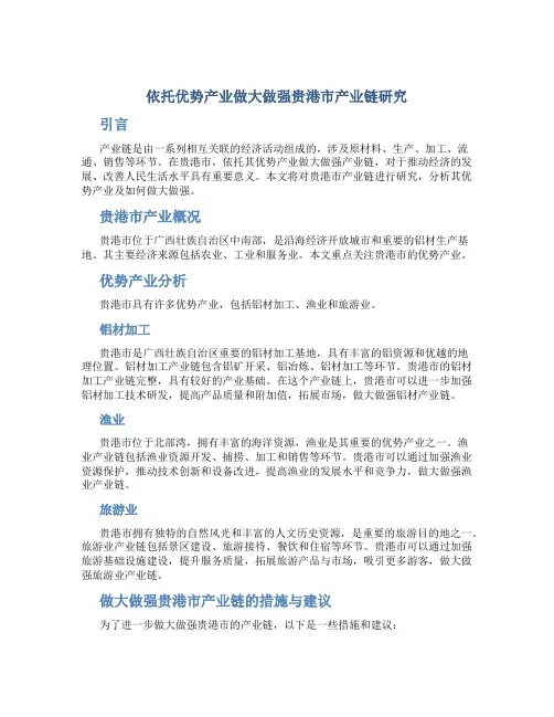 依托优势产业做大做强贵港市产业链研究