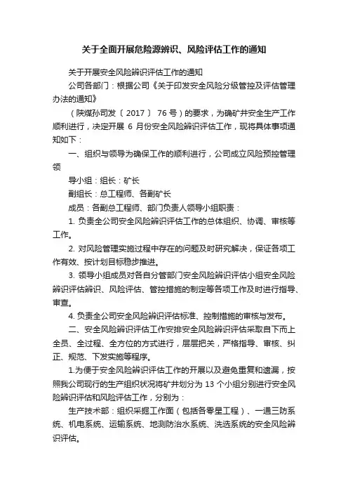 关于全面开展危险源辨识、风险评估工作的通知