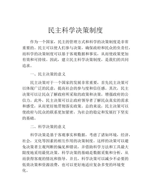 民主科学决策制度