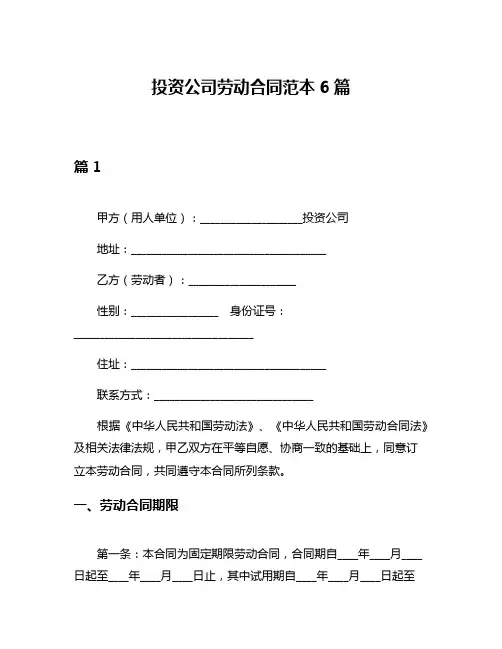 投资公司劳动合同范本6篇