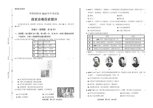2018年内蒙古呼和浩特市中考历史试卷(含答案与解析)