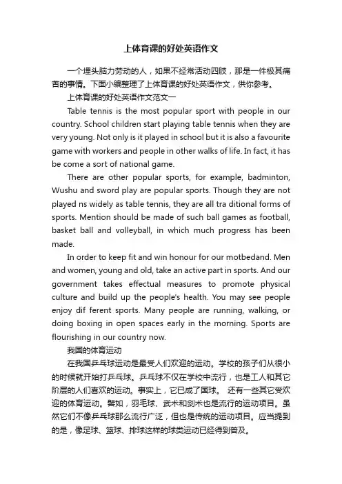 上体育课的好处英语作文