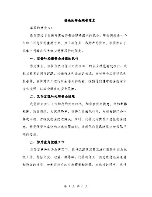 值长的安全职责范本（二篇）