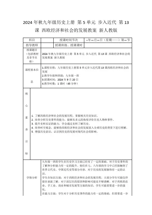2024年秋九年级历史上册第5单元步入近代第13课西欧经济和社会的发展教案新人教版