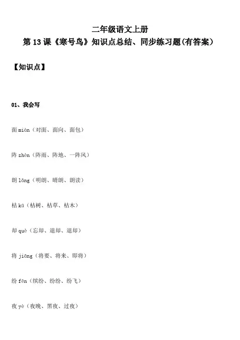 二年级语文上册 第13课《寒号鸟》知识点总结、同步练习题(有答案)