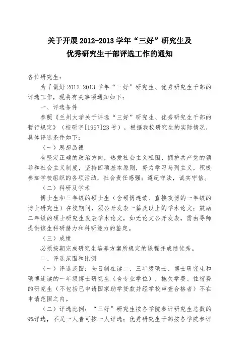 兰州大学关于评选“三好”研究生、优秀研究生干部的暂行规定
