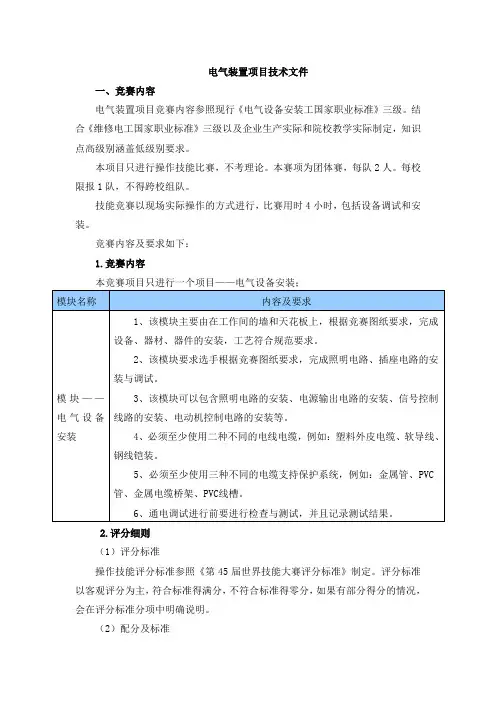 3.电气装置项目技能竞赛技术方案