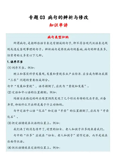 2022-2023学年八年级语文上学期期末复习专题03病句的辨析与修改(原卷版)