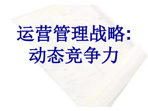 运营管理战略-PPT课件