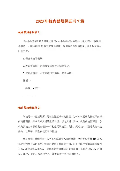 2023年校内禁烟保证书7篇