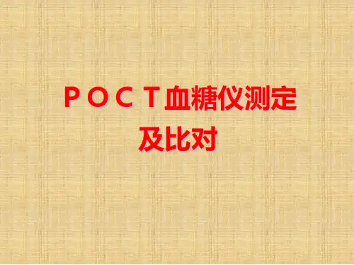 POCT血糖测定及比对