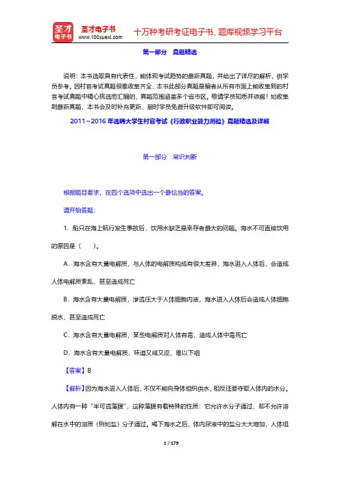 2011～2016年选聘大学生村官考试《行政职业能力测验》真题精选及详解 【圣才出品】