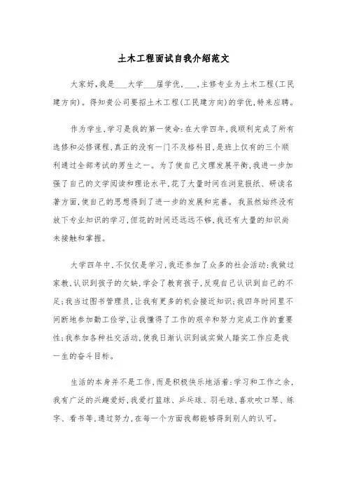 土木工程面试自我介绍范文（三篇）