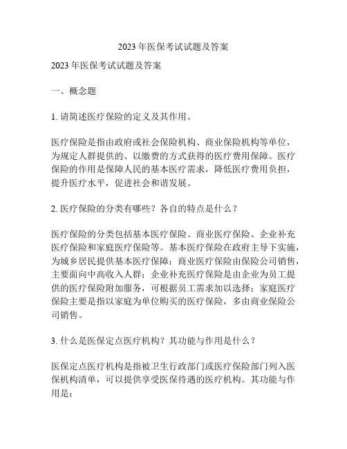 2023年医保考试试题及答案