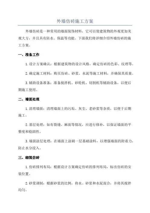 外墙仿砖施工方案