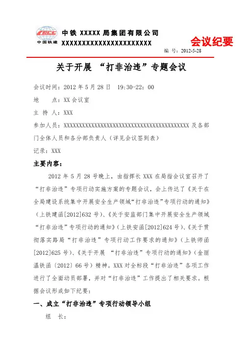 “打非治违”会议纪要