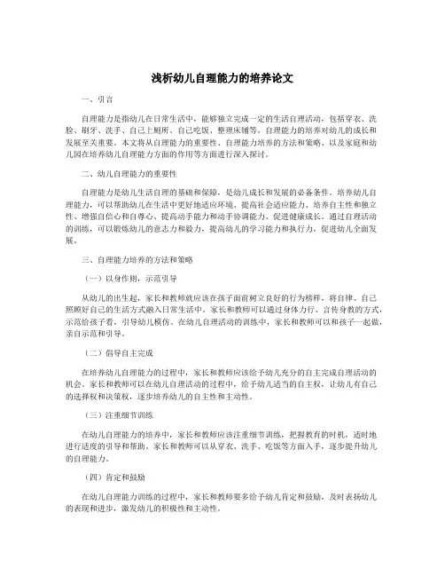 浅析幼儿自理能力的培养论文