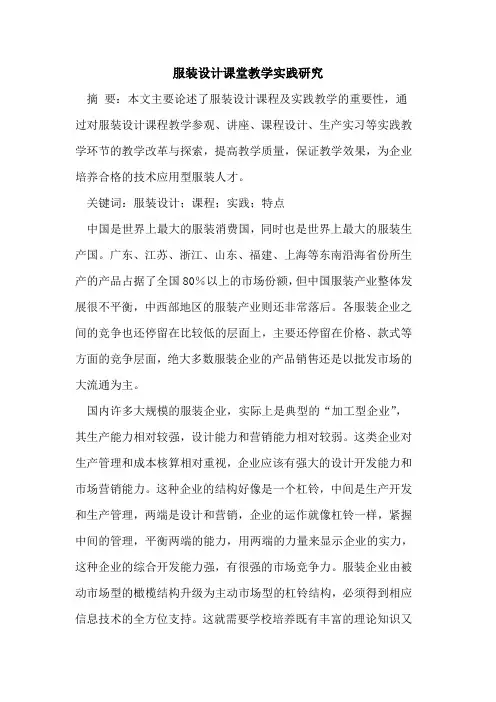 服装设计课堂教学实践研究