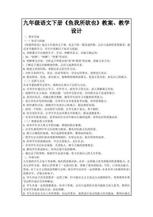 九年级语文下册《鱼我所欲也》教案、教学设计