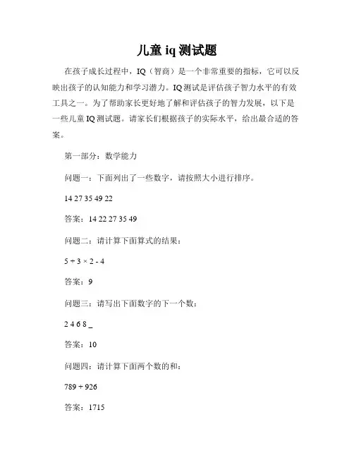 儿童iq测试题