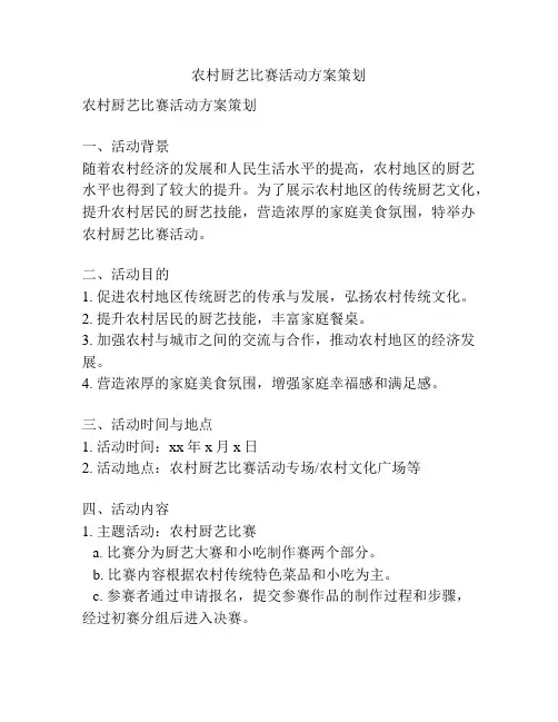 农村厨艺比赛活动方案策划