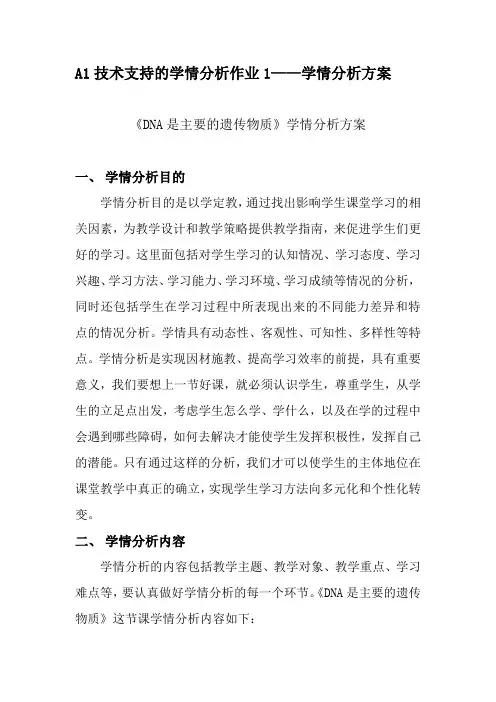 (高中生物)A1技术支持的学情分析作业1——学情分析方案：《DNA是主要的遗传物质》学情分析方案