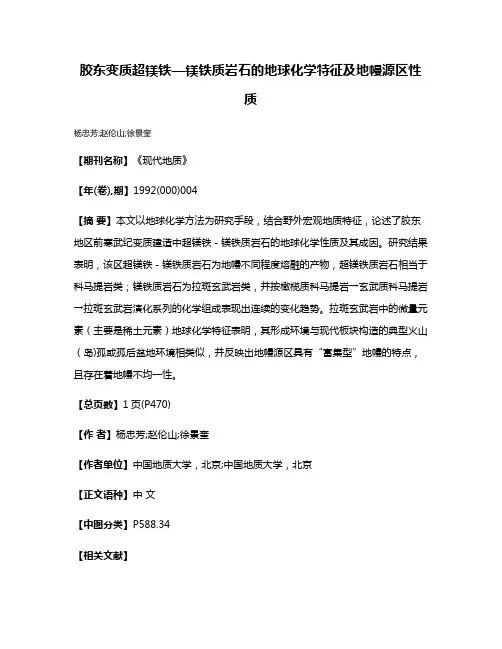 胶东变质超镁铁—镁铁质岩石的地球化学特征及地幔源区性质