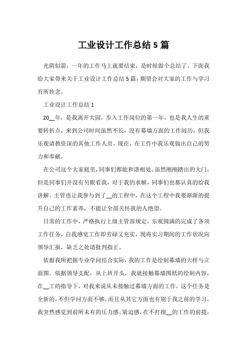 (员工工作总结)工业设计工作总结5篇