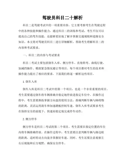 驾驶员科目二十解析