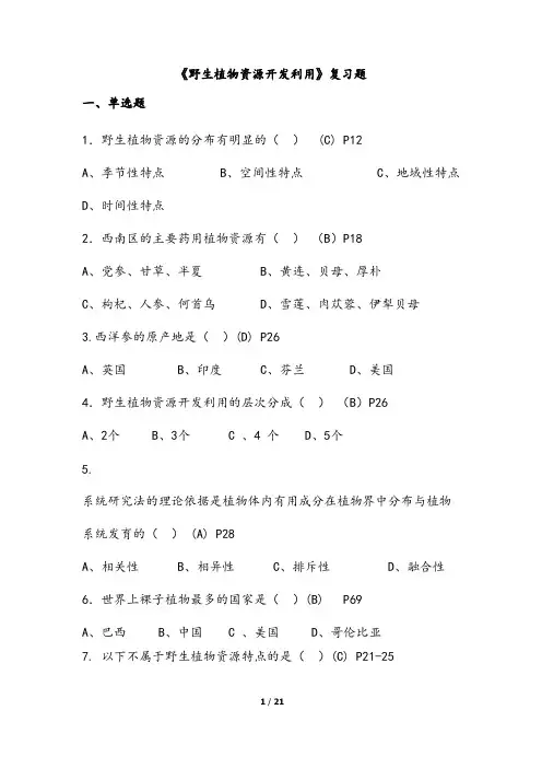 (完整版)复习试题《野生植物资源开发利用》答案