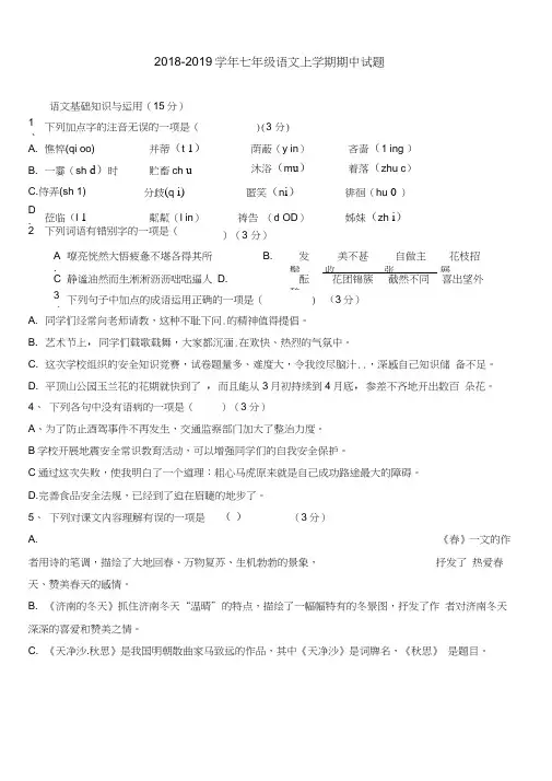 人教版2018-2019学年七年级语文上学期期中试题及答案