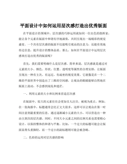 平面设计中如何运用层次感打造出优秀版面