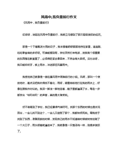 风雨中,我负重前行作文