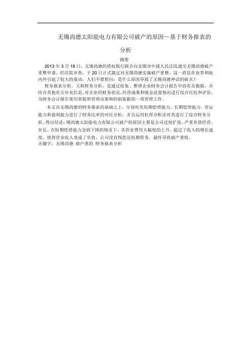 无锡尚德太阳能电力有限公司破产的原因—基于财务报表的分析
