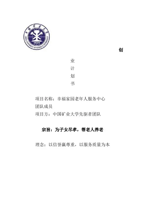 大学生创新创业计划书_养老院