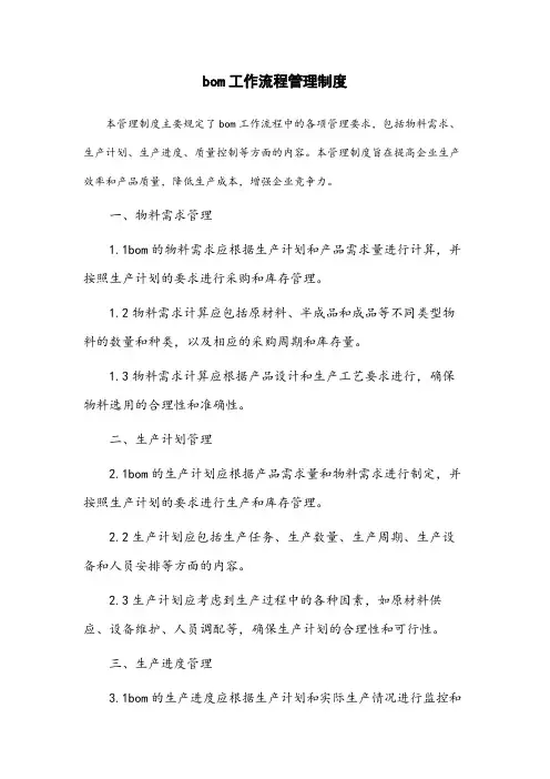 bom工作流程管理制度