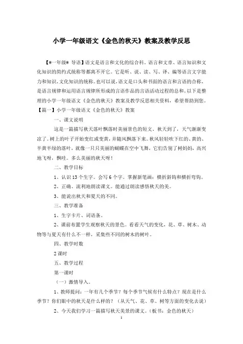 小学一年级语文《金色的秋天》教案及教学反思