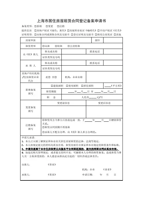 版上海市居住房屋租赁合同登记备案申请书